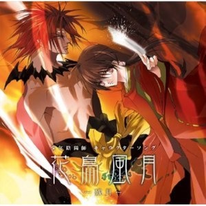キャラクターソング 花鳥風月 ~残月~