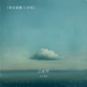 云和雨Mp3下载-WiFi歪歪