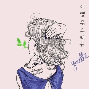 어쨌든 우리는 (不管怎么样,我们)
