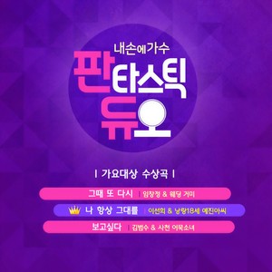 판타스틱 듀오 Part.2 (Fantastic Duo Part.2)