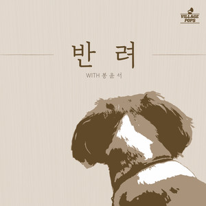 반려 (with 봉윤서) (to my pet)