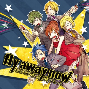 fly away now~われらは求め飛びたった~