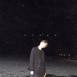 여기 있을게 (Still Here)