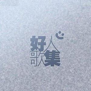 好心好报(热度:291)由ℱℱisℎ翻唱，原唱歌手方力申/邓丽欣