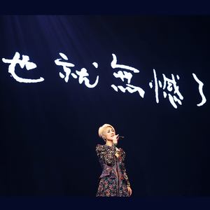 一二三，三二一(Live)(热度:103)由JJ翻唱，原唱歌手杨千嬅