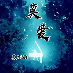 莫爱