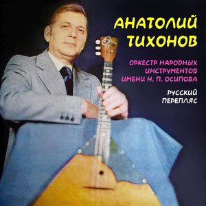 Русский перепляс