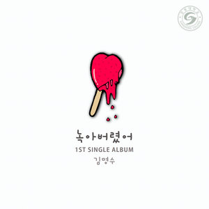 2015 강동대학교 실용음악과 전공심화 디지털 싱글 프로젝트 - 녹아버렸어 (2015江东大学实用音乐系专业审核 Digital Single Project - 融化了)