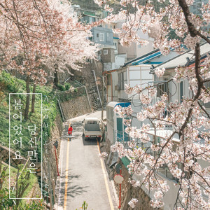 봄이었어요 당신만은 (It was spring, you) (只有你是春天)