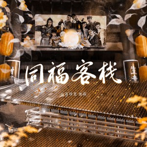 同福客栈(《武林外传》原创同人曲)
