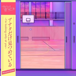 アナタだけ見つめている~I'm looking only at you~