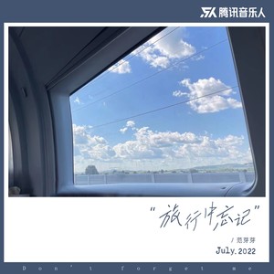 旅行中忘记 （范芽芽版）Mp3下载-范芽芽