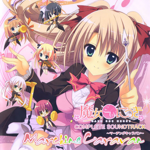 魔女こいにっき Complete Soundtrack ~Marching Caravan~ (魔女恋爱日记)