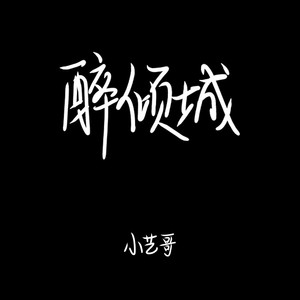 专辑:醉倾城(完整版) 语种:国语 流派:pop 唱片公司:一米微笑 上传