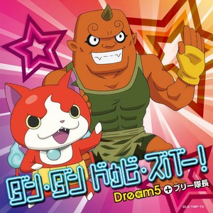 ダン・ダン ドゥビ・ズバー! (Dan Dan Dubbi Zuba!)
