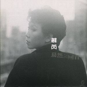 心痛的感觉(热度:46)由赵老师(暂退)翻唱，原唱歌手苏芮