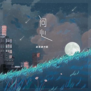 问心Mp3下载-就是南方凯