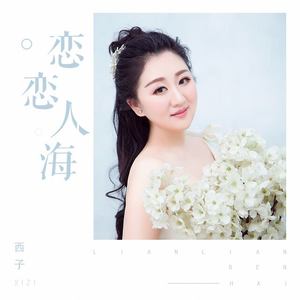 恋恋人海(热度:90)由崔芯睿中星强音翻唱，原唱歌手西子