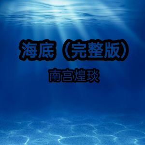 海底完整版