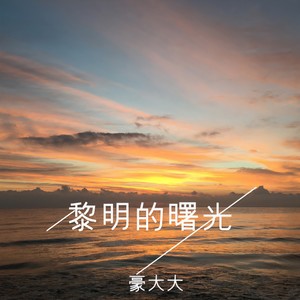 黎明的曙光 (dj豪大大版)