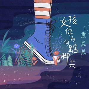 女孩你为何踮脚尖Mp3下载-黄晨晨