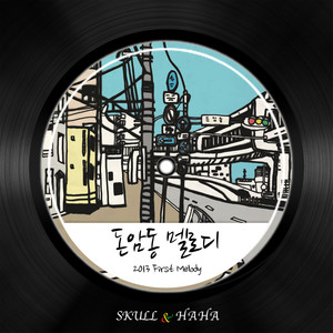 돈암동 멜로디