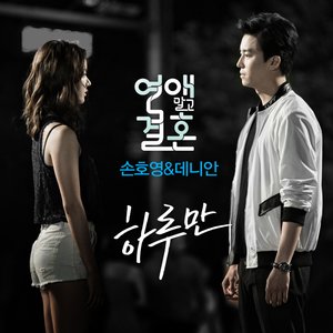 연애말고 결혼 OST - Part.3 (不要恋爱要结婚 OST - Part.3)