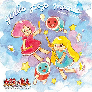 太鼓の達人 オリジナルサウンドトラック「ガールズポップマニア」 (3DS游戏《太鼓达人 咚和咔的时空大冒险》原声带)