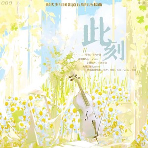 此刻(时代少年团出道五周年原创应援曲)
