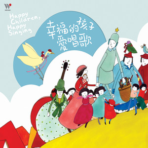 幸福的孩子爱唱歌-CD2 国语童谣+伴奏音乐
