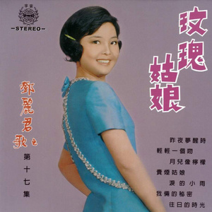 月儿像柠檬(热度:19542)由魔姑✦2019翻唱，原唱歌手邓丽君