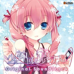 少女神域∽少女天獄 オリジナルサウンドトラック (少女神域∽少女天狱 原声音乐集)