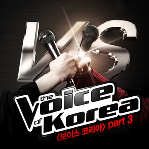 보이스 코리아 Part 3