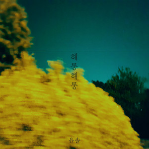 해롱해롱 (轻佻)
