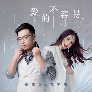 爱的不容易 崔伟立/孙艺琪 qq音乐-千万正版音乐海量无损曲库新歌