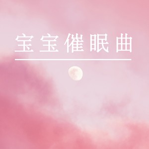 未来的未来丨摇篮曲 - 轻松纯音乐 - qq音乐-千万正版