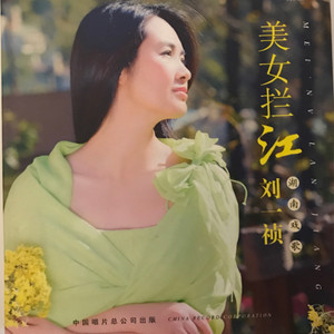 瓜子红(热度:83)由小琼翻唱，原唱歌手刘一祯