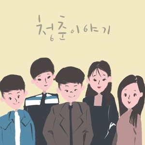 청춘이야기 (青春故事)