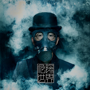 方大同专辑《危险世界》封面图片