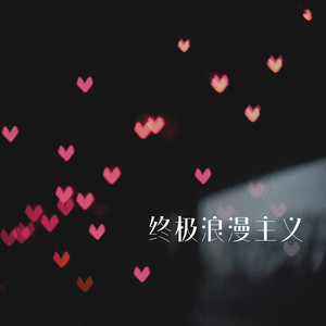 终极浪漫主义