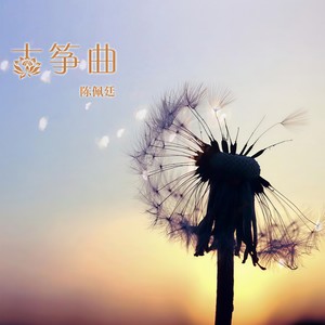 仙乐缥缈