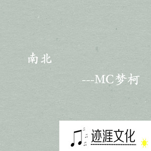 南北(热度:222)由年华翻唱，原唱歌手MC梦柯
