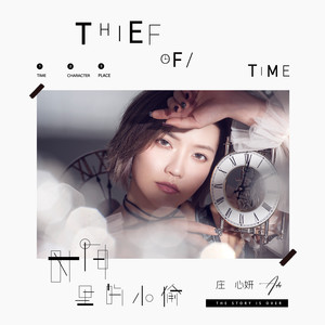 庄心妍专辑《时间里的小偷》封面图片