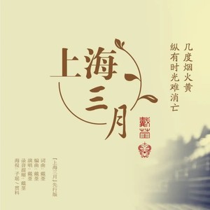 上海三月(热度:1904)由♅墨麟王翻唱，原唱歌手戴荃