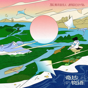 奇妙物语(新势力计划合辑 Vol.1)