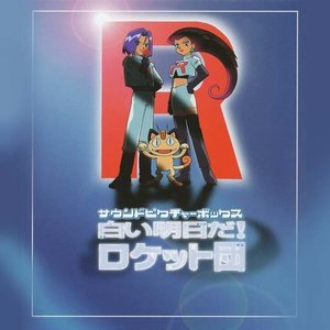 白い明日だ! ロケット団 サウンドピクチャーボックス (白色的明天!火箭队 Sound Picture Box)