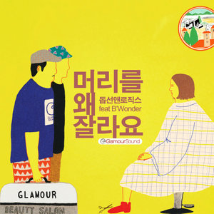 머리를 왜 잘라요 (为什么剪头发)