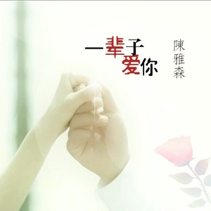 一辈子爱你(热度:70)由紫玫瑰包四妹翻唱，原唱歌手陈雅森