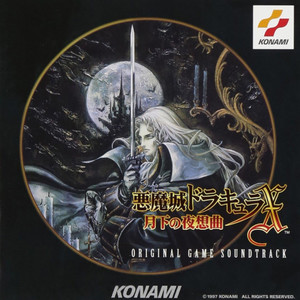 悪魔城ドラキュラX~月下の夜 (恶魔城:月下夜想曲)