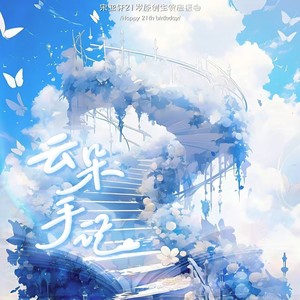 云朵手记(宋亚轩21岁粉丝原创应援曲)